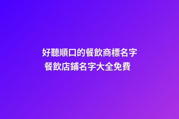 好聽順口的餐飲商標名字 餐飲店鋪名字大全免費-第1張-店鋪起名-玄機派